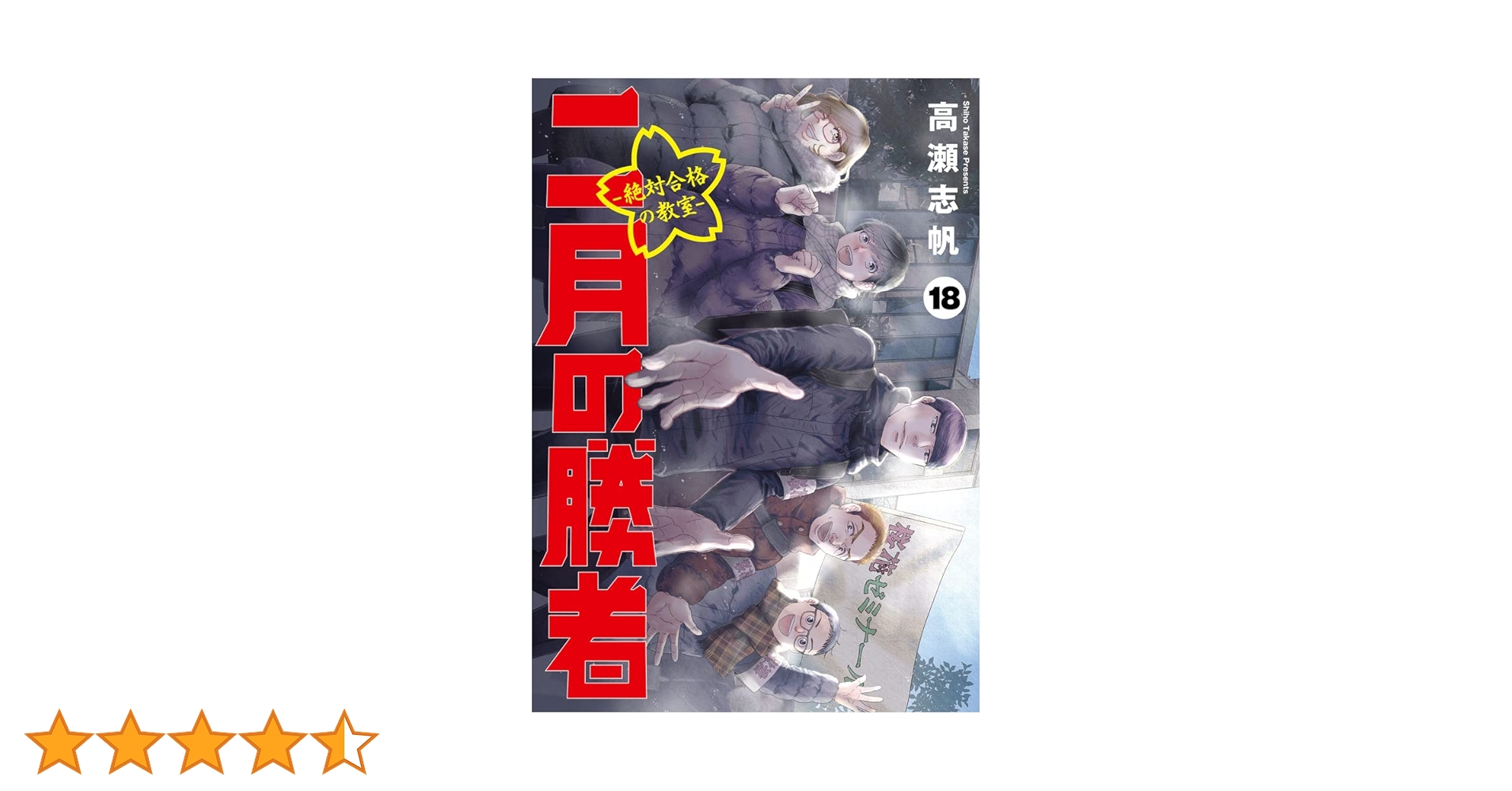 Amazon.co.jp: 二月の勝者 ー絶対合格の教室ー (18) (ビッグ